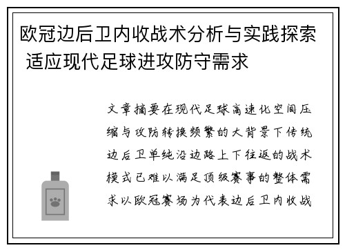 欧冠边后卫内收战术分析与实践探索 适应现代足球进攻防守需求