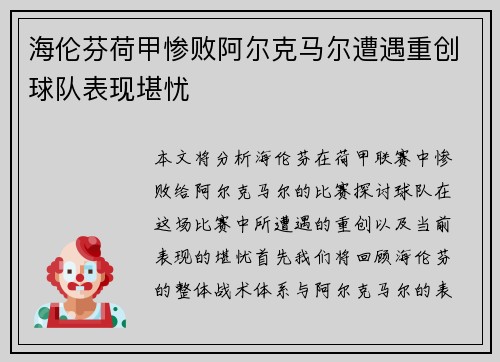 海伦芬荷甲惨败阿尔克马尔遭遇重创球队表现堪忧