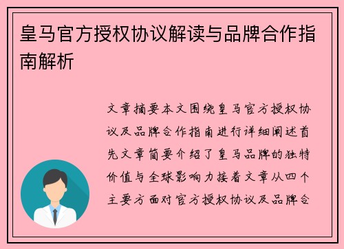 皇马官方授权协议解读与品牌合作指南解析