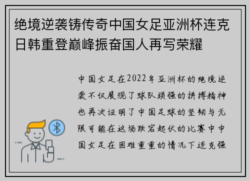 绝境逆袭铸传奇中国女足亚洲杯连克日韩重登巅峰振奋国人再写荣耀