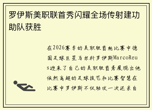 罗伊斯美职联首秀闪耀全场传射建功助队获胜
