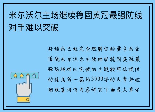 米尔沃尔主场继续稳固英冠最强防线对手难以突破