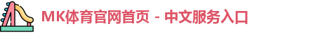 mk体育